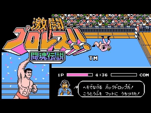 【FC】激闘プロレス!!闘魂伝説【エンディングまで】