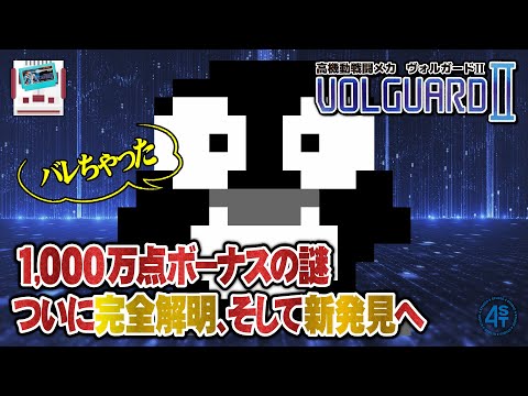 ついに完全解明！そして新発見へ…ペンギン1000万点ボーナスの謎｜高機動戦闘メカ・ヴォルガードⅡ