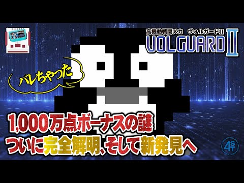 ついに完全解明！そして新発見へ…ペンギン1000万点ボーナスの謎｜高機動戦闘メカ・ヴォルガードⅡ