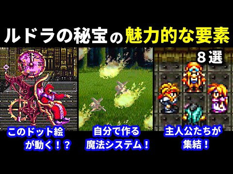 ルドラの秘宝の魅力的な要素８選【スーパーファミコン】