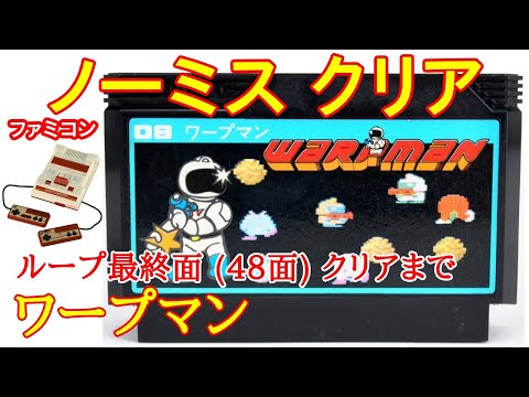 ワープマン (ノーミスクリア)(1985年)【ファミコン】【Nintendo (NES) WARPMAN Playthrough】