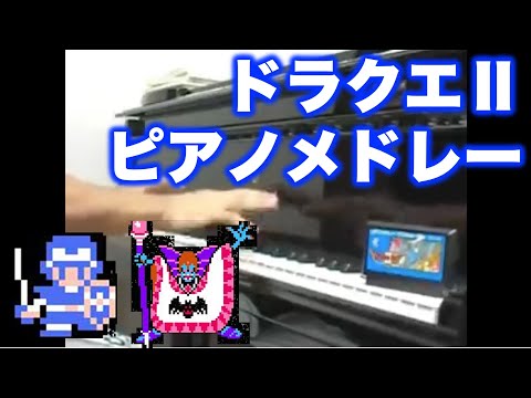 ドラゴンクエスト2 ピアノメドレー Dragon Warrior 2 Piano