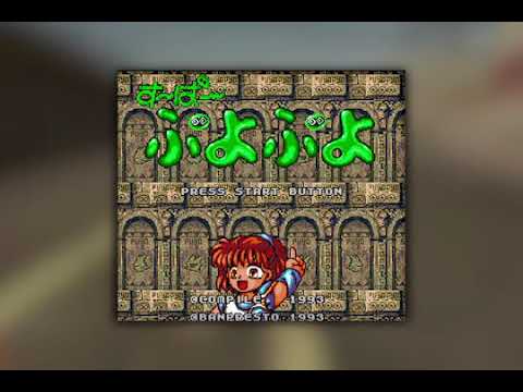 [BGM] [SFC] す～ぱ～ぷよぷよ [Puyo Puyo]