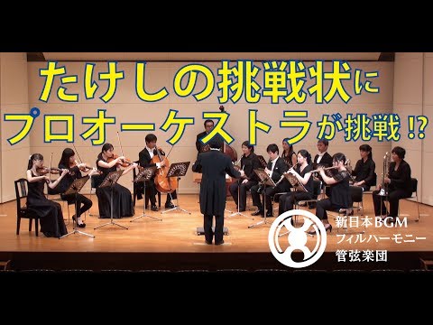 NJBP たけしの挑戦状 / 新日本BGMフィルハーモニー管弦楽団