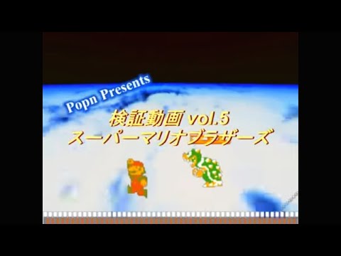 【検証】スーパーマリオブラザーズ（裏技を検証）