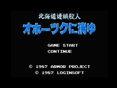 【FC】北海道連鎖殺人 オホーツクに消ゆ【エンディングまで】