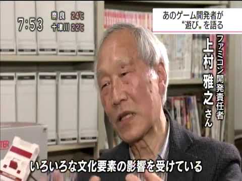 ファミコン開発責任者が&quot;遊び&quot;を語る