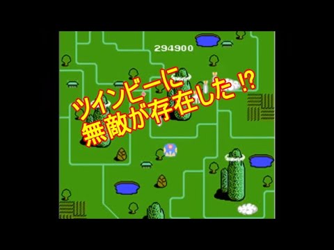 【検証】ツインビー（無敵技を検証）