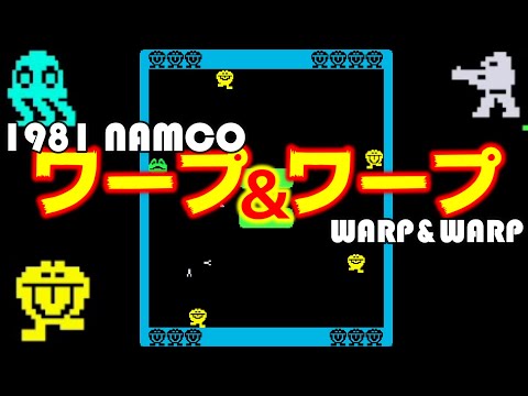 ワープ＆ワープ WARP &amp; WARP [AC] 1981 ナムコ アーケード