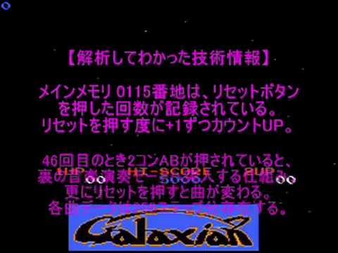 【ファミコン裏技】ギャラクシアン（ナムコ）隠し音楽演奏モード5曲 全収録【レトロゲーム】