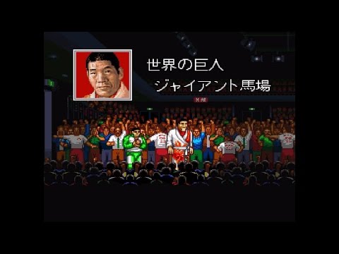 SFC全日本プロレス’世界最強タッグ　エンディング