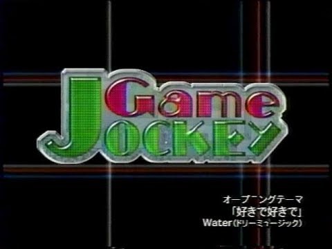 ゲームジョッキー　2005年01月18日