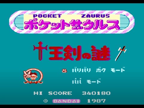 【ファミコンBGM】高音質 ポケットザウルス 十王剣の謎 全曲集