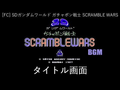 [FC] SDガンダムワールド ガチャポン戦士 SCRAMBLE WARS - タイトル画面 BGM