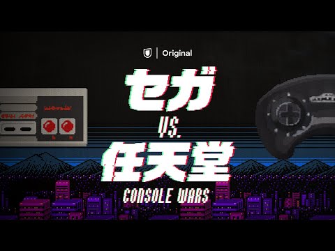 『セガvs.任天堂/Console Wars』＜日本語音声版：杉田智和・大塚芳忠 出演＞予告編【U-NEXTで独占配信中】