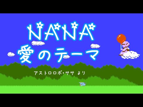 [Vocaloid] NANA愛のテーマ 歌入り・アレンジ (アストロロボ・ササより) feat. Hatsune Miku