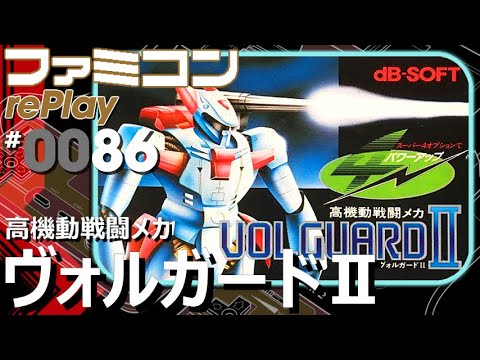 【ファミコン rePlay #86】高機動戦闘メカ ヴォルガードⅡ