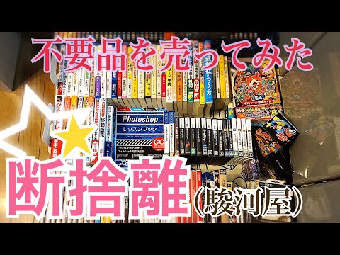 #65【独身女の断捨離】予想外の査定価格にびっくり！初めての宅配買取♪（駿河屋）「再アップ」