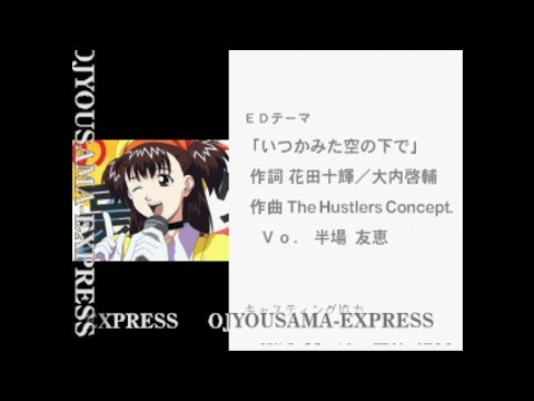 お嬢様特急ED 「いつかみた空の下で」