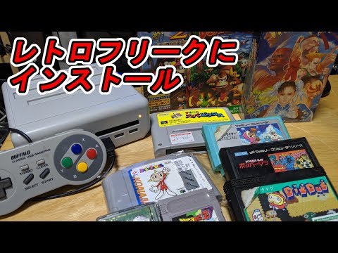 レトロフリークにNintendoソフトインストール！