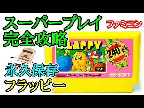 フラッピー 【永久保存・スーパープレイ完全攻略】【1985年・ファミコン】