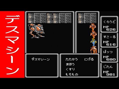 FF1攻略《レアモンスター：デスマシーン》ファイナルファンタジー1｜FINAL FANTASY I｜MIZUKENミズケン