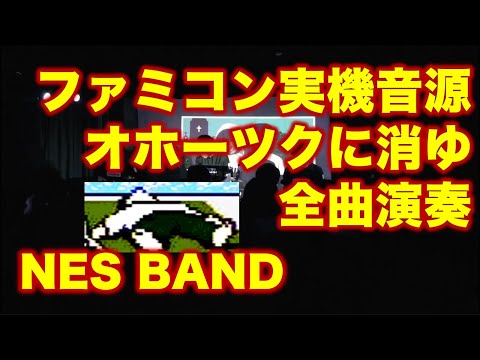 オホーツクに消ゆ 全曲演奏 Okhotsk Ni Kiyu / NES BAND 10th Live 2014