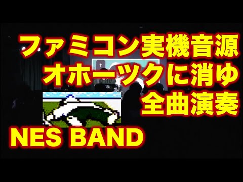 オホーツクに消ゆ 全曲演奏 Okhotsk Ni Kiyu / NES BAND 10th Live 2014