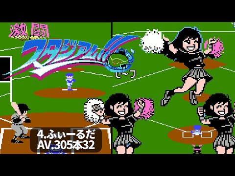 【FC】激闘スタジアム　ホームランのド派手なアニメが爽快！？(T対D)