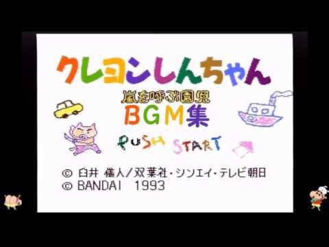 【SFC】 クレヨンしんちゃん”嵐を呼ぶ園児” BGM集