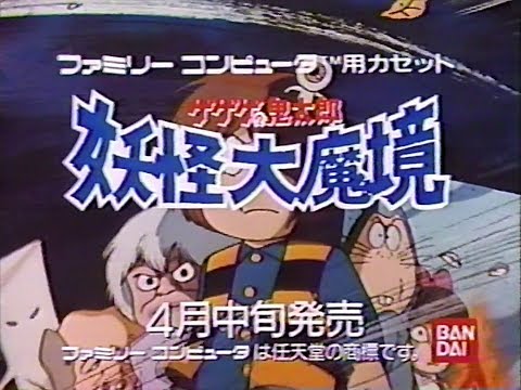 ファミコン　ゲゲゲの鬼太郎 妖怪大魔境 発売前CM　1986年