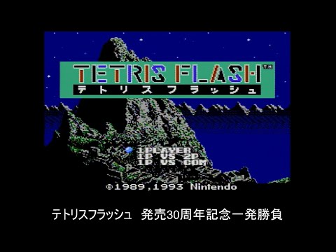 【FC】テトリスフラッシュ【発売30周年記念】