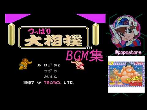 つっぱり大相撲 BGM集