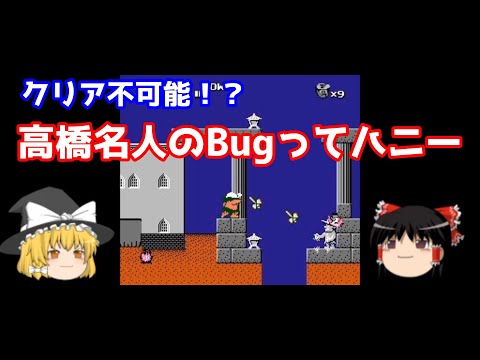 クリア不可能!? 高橋名人のBugってハニー ゆっくり解説