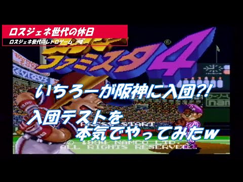 『スーパーファミスタ４』入団テストを本気でやってみたw