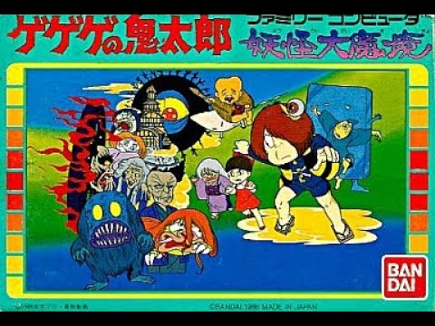 ファミコン「ゲゲゲの鬼太郎 妖怪大魔境」全曲