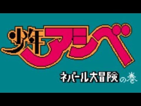 【FC】少年アシベ ネパール大冒険の巻【エンディングまで】