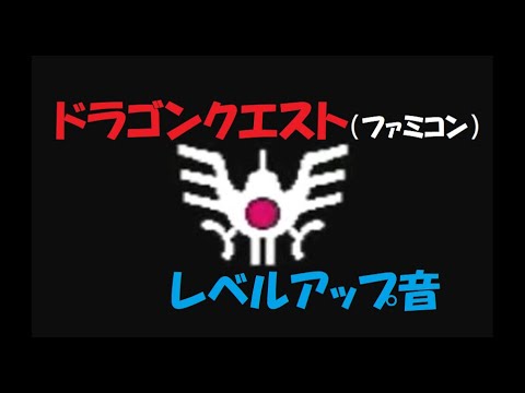 ドラゴンクエスト（ファミコン）　“レベルアップ”　効果音（３秒）