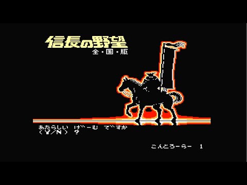 【RTA】信長の野望全国版 17国編クリア時間47分40秒【ファミコン】