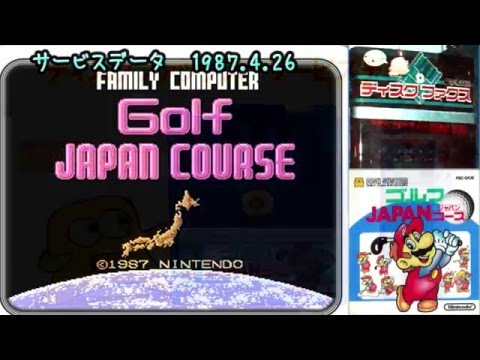 【資料】ディスクシステム - ゴルフJAPANコース サービスデータ 1987.4.26