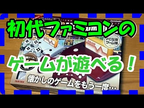 初代ファミコンのゲームが遊べる！１１８ PLAY GAME COMPUTER 118プレイコンピューター ゲーム機