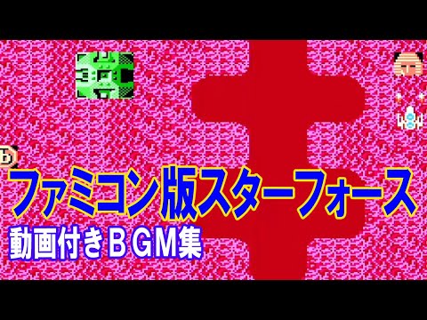 【FC】ファミコン版スターフォース　動画付きBGM集