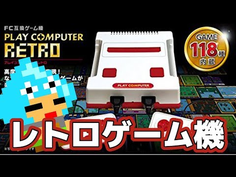 ヴィレヴァンの福袋から出た謎のファミコン風ゲーム機「プレイコンピューター レトロ FC互換ゲーム機 内蔵ゲーム118種」