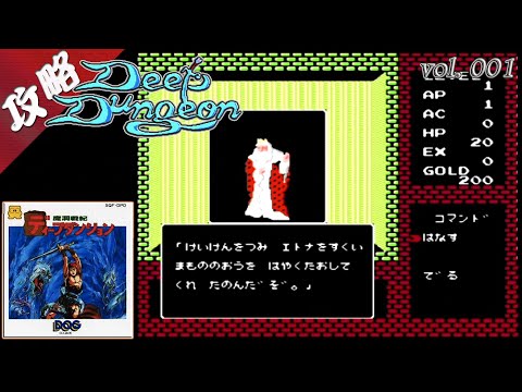 FDS攻略 魔洞戦紀ディープダンジョン vol.001