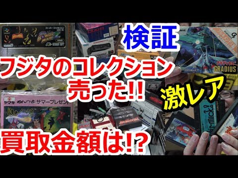 【買取検証】フジタの激レアコレクション売ってみた! 【前編】買取金額はいくらか!? レトログ 宅配買取【ゲーム芸人フジタ】【開封芸人】【福袋芸人】