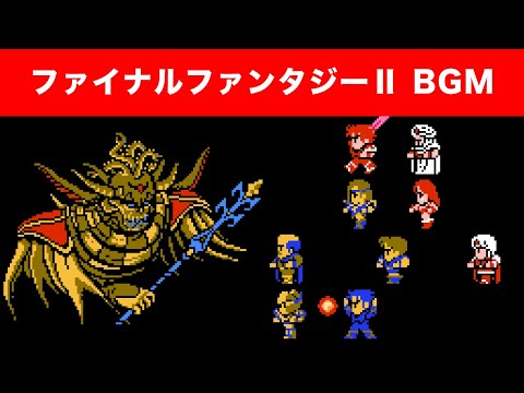 【FC版 FF2】ファイナルファンタジー2 BGM集【ファミコン】NES FINAL FANTASY II