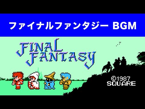 【FC版FF】ファイナルファンタジーBGM集【ファミコン】NES FINAL FANTASY
