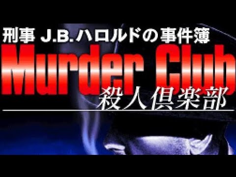 【DS】刑事J.B.ハロルドの事件簿 殺人倶楽部【エンディングまで】