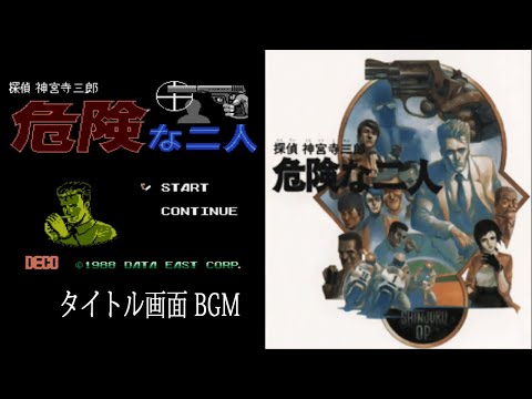 [FC] 探偵 神宮寺三郎 危険な二人 - タイトル画面 BGM