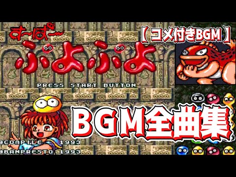 【コメ付きBGM】す～ぱ～ぷよぷよ BGM全曲集